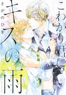 Kowagari Kimi ni Kiss no Ame cover