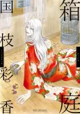 Hakoniwa cover