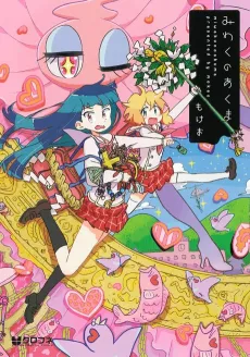 Miwaku no Akuma cover