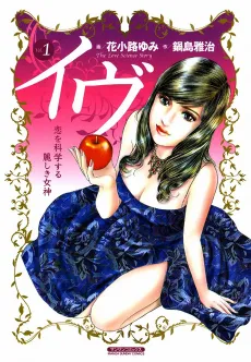 Eve: The Beautiful Love-Scientizing Goddess cover