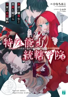 Tokushu Nouryoku Tougatsu Gakuin: Hangyaku no Yuutousei to Akuma wo Kansuru Shoujo no Kyouhan Keiyaku cover