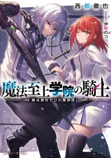 Mahou Shijou Gakuin no Kishi: Mahou Tekisei Zero no Makenzukai cover
