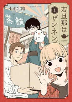 Waga Danna wa Zannen cover
