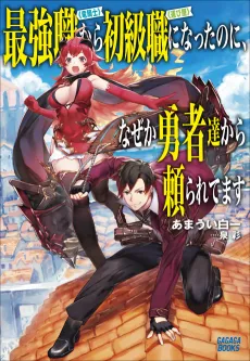 Saikyou Shoku <Ryukishi> kara Shokyu Shoku <Hakobiya> ni Natta no ni, Naze ka Yushatachi kara Tayoraretemasu cover