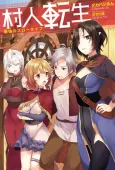 Murabito Tensei: Saikyou no Slow Life cover