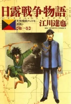 Nichiro Sensou Monogatari cover