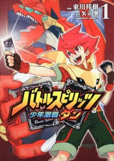 Battle Spirits: Shounen Gekiha Dan cover