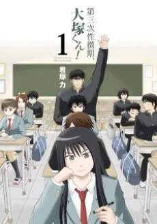 Daisanji Seichouki, Ootsuka-kun! cover