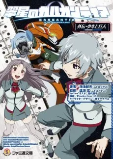 Suisei no Gargantia Gaiden: Shounen to Kyojin cover