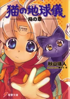 Neko no Chikyuugi cover
