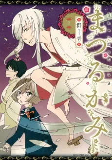 Matsuru Kami cover