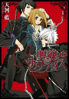 Seikon Sacrifice cover