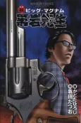 Shin Big Magnum Kuroiwa Sensei cover