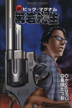 Shin Big Magnum Kuroiwa Sensei cover
