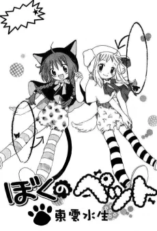 Boku no Pet cover