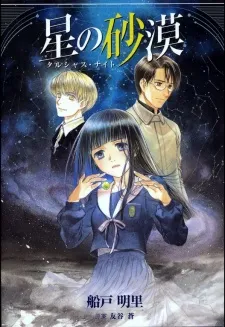 Hoshi no Sabaku: Talsha Night cover