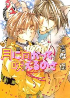 Tsuki ni Mukatte Hoeru no sa cover