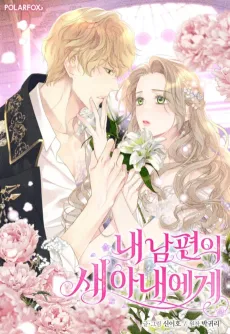 To My Husband's New Wife cover