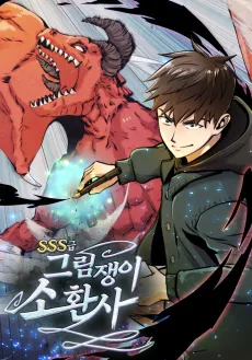 SSS-geup Geurimjaengi Sohwansa cover