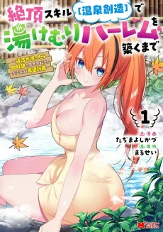 Zecchou Skill "Onsen Souzou" de Yukemuri Harem wo Kizuku Made: Hensai ga Todokouttara Soku Dorei no Isekai Tensei! Akaji Ryokan Saiken Keikaku cover