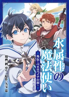 Mizu Zokusei no Mahou Tsukai@COMIC Gaiden: Peneropeia no Namida cover