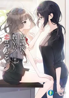Houkago no Kyoushitsu ni, Koi wa Tsumoru. cover