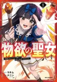 Doumo, Butsuyoku no Seijo desu: Musou Skill [Clear Houshuu] de Seidai ni Kanchigai Saremashita cover
