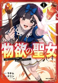 Doumo, Butsuyoku no Seijo desu: Musou Skill [Clear Houshuu] de Seidai ni Kanchigai Saremashita cover