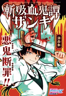 Zan Kyuuketsuki-tan: Zanki cover