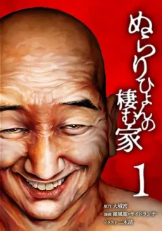The House of the Nurarihyon cover