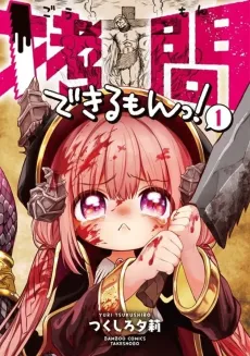 Goumon Dekirumon! cover
