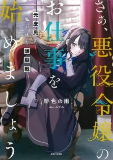 Let’s Get to Villainessin’: Stratagems of a Former Commoner cover