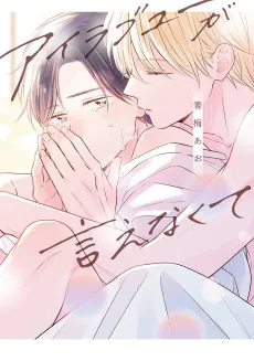 I Love You ga Ienakute cover