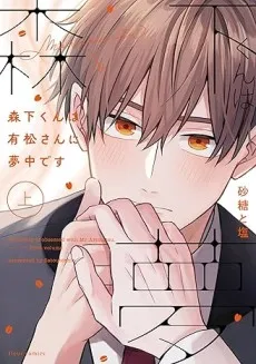 Morishita-kun wa Arimatsu-san ni Muchuu desu cover