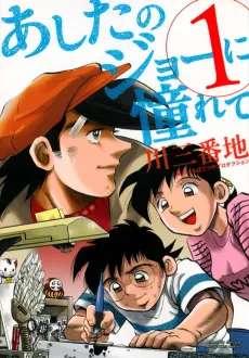 Ashita no Joe ni Akogarete cover