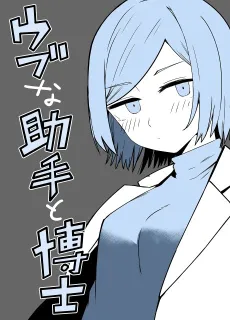 Ubuna Joshu to Hakase cover