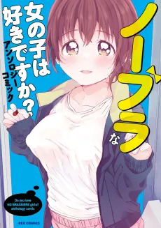 No Bra na Onnanoko wa Suki desu ka? Anthology Comic cover