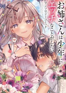 Onee-san wa Shounen ni Ecchi na Koto ga Shitai: Anthology Comic cover