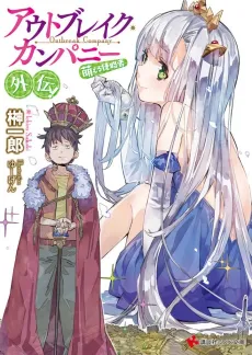 Outbreak Company: The Power of Moe Gaiden cover