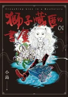 The Lion in the Manga Library cover