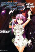 Zanmataisei Demonbane: Kishin Taidou cover