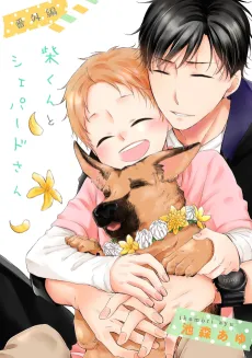 Shiba-kun to Shepherd-san Bangaihen cover