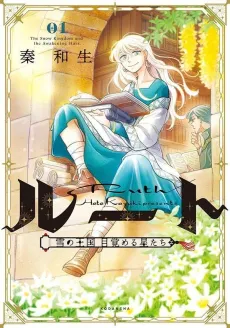 Ruth: Yuki no Oukoku Mezameru Hoshitachi cover