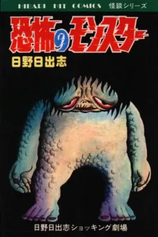 Kyoufu no Monster cover