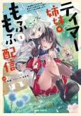 Tamer Shimai no Mofumofu Haishin: Mujikaku ni Mofumofu wo Tsutetekuru ga Cheat Kyuu ni Kawaii no de Jiman Shimasu cover