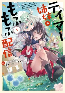 Tamer Shimai no Mofumofu Haishin: Mujikaku ni Mofumofu wo Tsutetekuru ga Cheat Kyuu ni Kawaii no de Jiman Shimasu cover