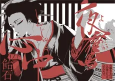 Yodaka Shinjuu cover
