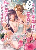 [Owabi] Minna no Ouji-sama no Doutei wa Watashi ga Oishiku Itadakimashita. cover
