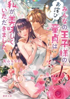 [Owabi] Minna no Ouji-sama no Doutei wa Watashi ga Oishiku Itadakimashita. cover