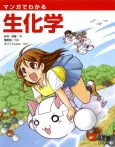 The Manga Guide to Biochemistry cover